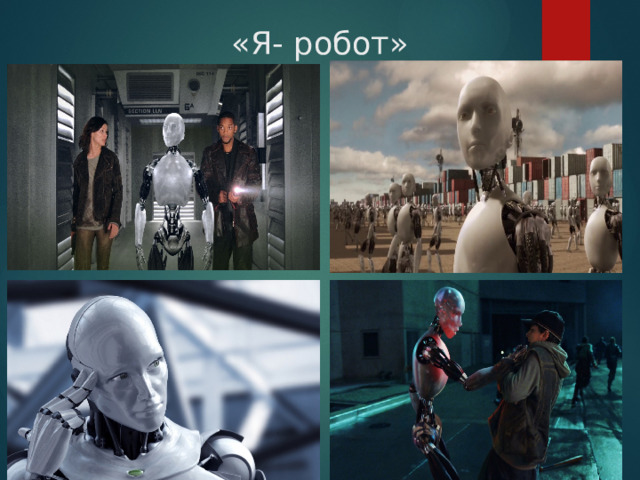 «Я- робот» 