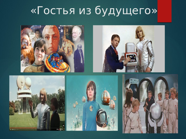 «Гостья из будущего» 