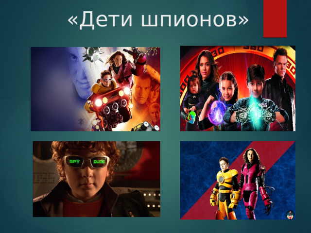 «Дети шпионов» 