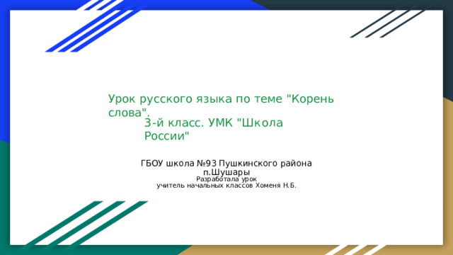 Урок  русского  языка  по  теме  