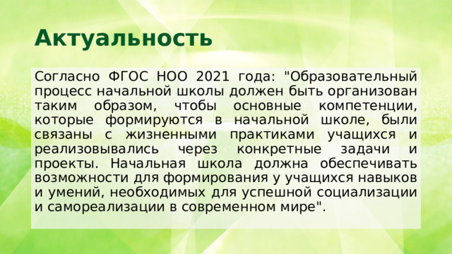 Актуальность Согласно ФГОС НОО 2021 года: 