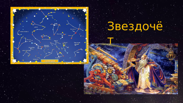 Звездочёт 