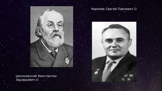 Королев Сергей Павлович () Циолковский Константин Эдуардович () 