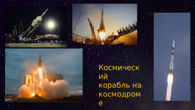 Космический корабль на космодроме  