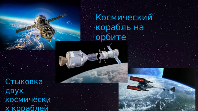 Космический корабль на орбите Стыковка двух космических кораблей 