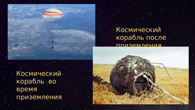 Космический корабль после приземления Космический корабль во время приземления 