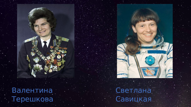 Валентина Терешкова Светлана Савицкая  