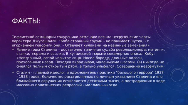 Факты: Тифлисской семинарии сокурсники отмечали весьма негрузинские черты характера Джугашвили. 