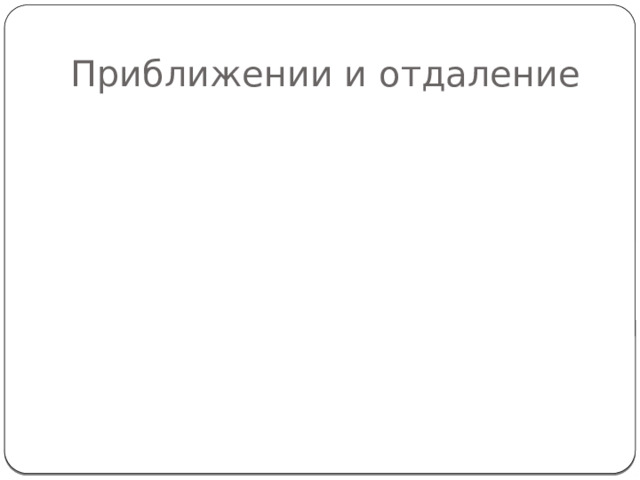 Приближении и отдаление 