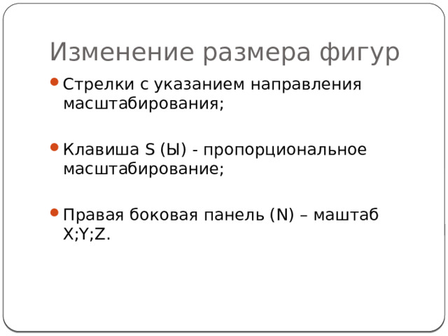 Изменение размера фигур Стрелки с указанием направления масштабирования; Клавиша S (Ы) - пропорциональное масштабирование; Правая боковая панель (N) – маштаб X;Y;Z. 