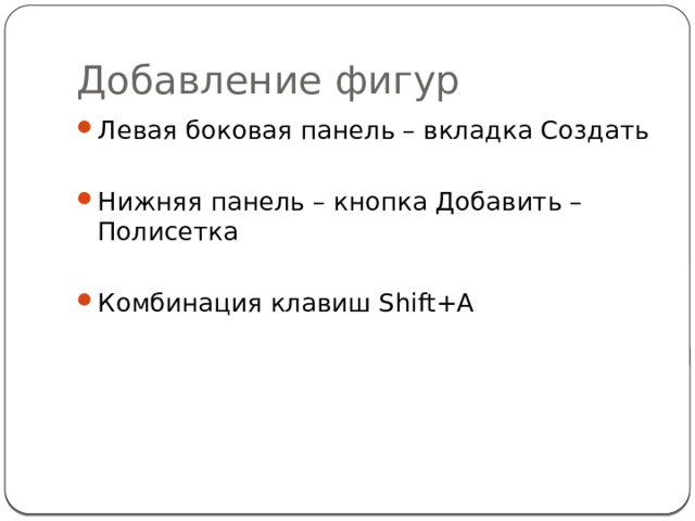Добавление фигур Левая боковая панель – вкладка Создать Нижняя панель – кнопка Добавить – Полисетка Комбинация клавиш Shift+A 
