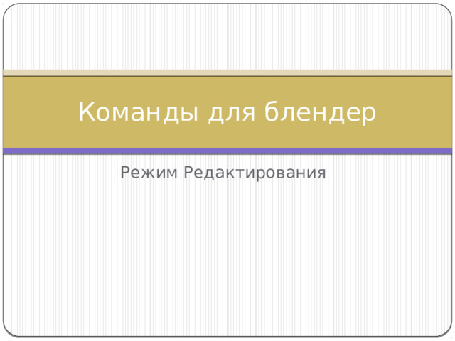 Команды для блендер Режим Редактирования 