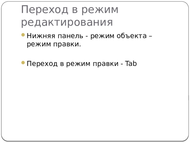 Переход в режим редактирования Нижняя панель - режим объекта – режим правки. Переход в режим правки - Tab 