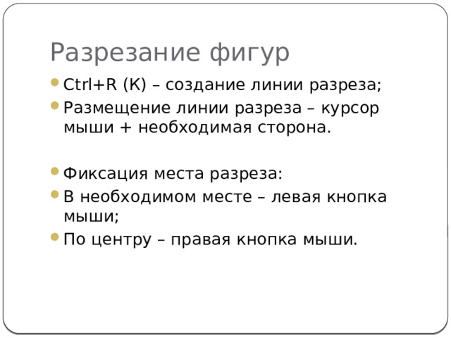 Разрезание фигур Ctrl+R (К) – создание линии разреза; Размещение линии разреза – курсор мыши + необходимая сторона. Фиксация места разреза: В необходимом месте – левая кнопка мыши; По центру – правая кнопка мыши. 