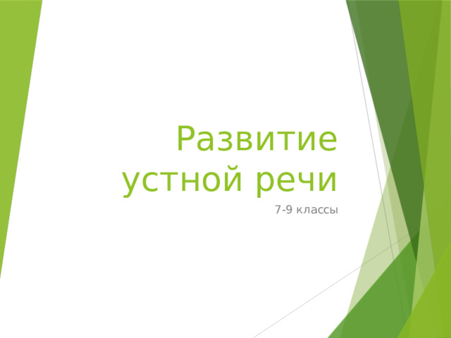Развитие устной речи 7-9 классы 