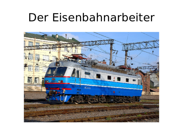 Der Eisenbahnarbeiter 