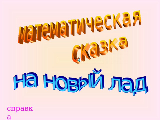 справка 