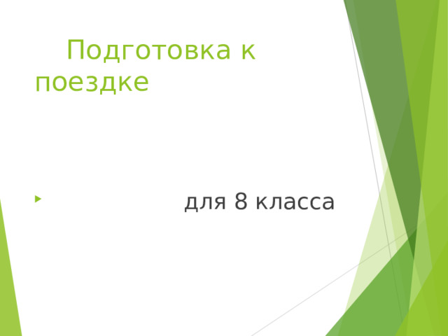  Подготовка к поездке  для 8 класса 