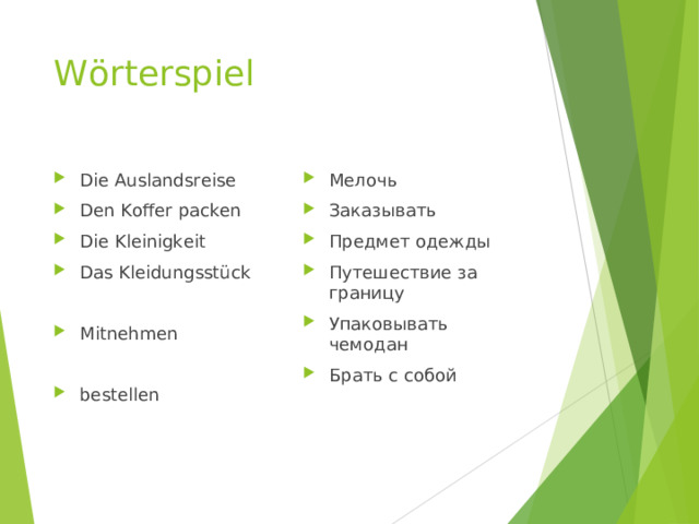 Wörterspiel Die Auslandsreise Den Koffer packen Die Kleinigkeit Das Kleidungsstück  Mitnehmen  bestellen Мелочь Заказывать Предмет одежды Путешествие за границу Упаковывать чемодан Брать с собой 