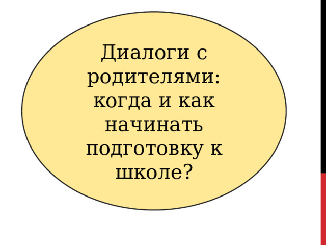 Диалоги с родителями: когда и как начинать подготовку к школе? 