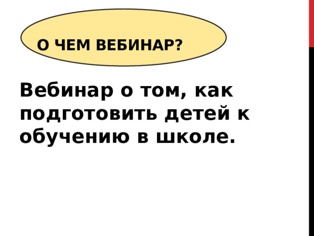  О чем вебинар?   Вебинар о том, как подготовить детей к обучению в школе. 