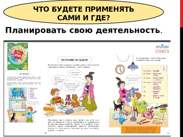  Что будете применять сами и где?   Планировать свою деятельность . 