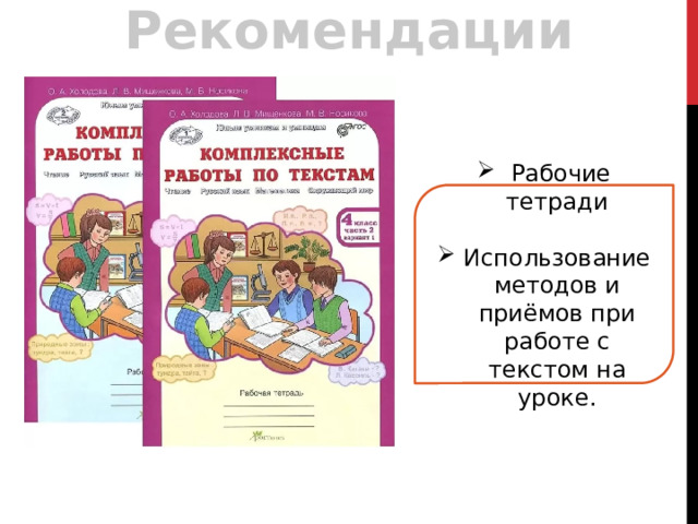 Рекомендации  Рабочие тетради Использование методов и приёмов при работе с текстом на уроке. 