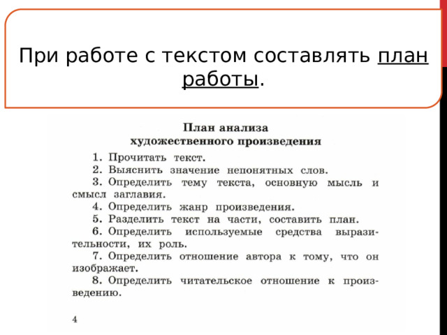  При работе с текстом составлять план работы . 