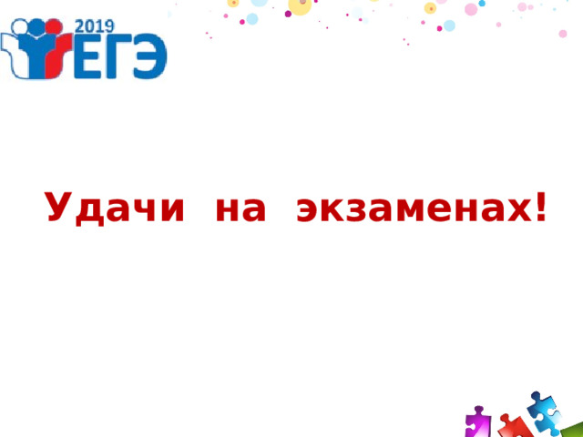 Удачи на экзаменах! 