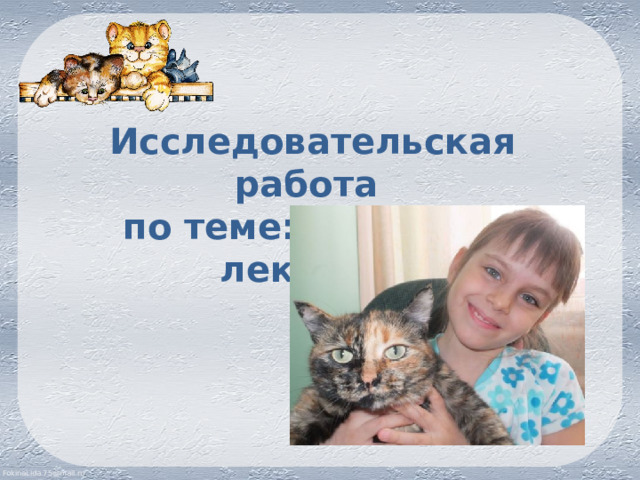 Исследовательская работа по теме: «Кошки – лекари». 