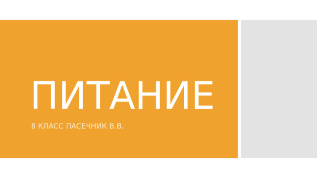 ПИТАНИЕ 8 КЛАСС ПАСЕЧНИК В.В. 