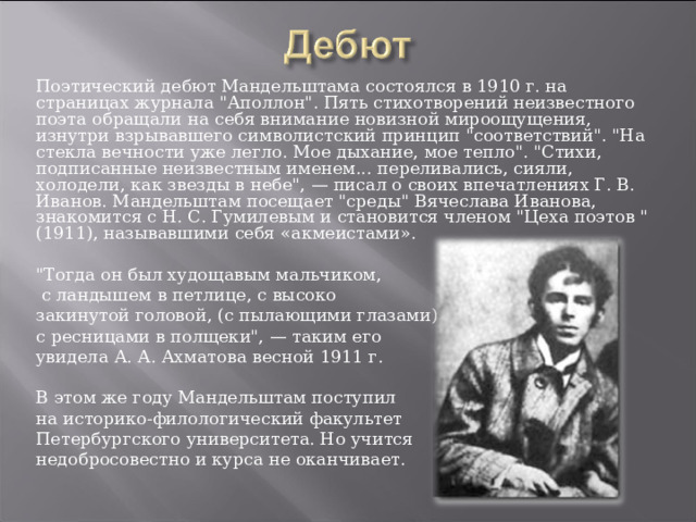 Поэтический дебют Мандельштама состоялся в 1910 г. на страницах журнала 