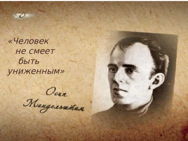 «Человек  не смеет  быть униженным»   