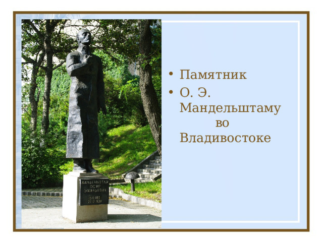 Памятник О. Э. Мандельштаму  во Владивостоке 
