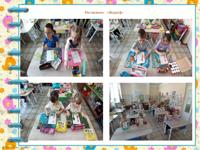 Рисование:  «Жираф» 
