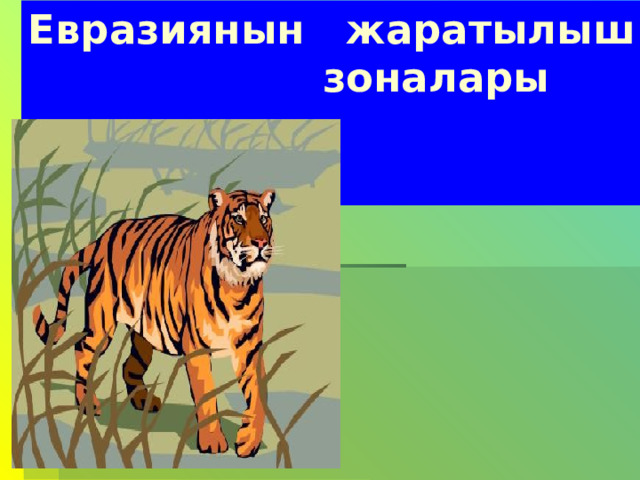 Евразиянын жаратылыш зоналары 