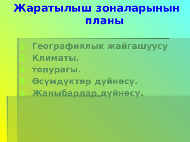 Жаратылыш зоналарынын планы   Географиялык жайгашуусу Климаты. топурагы. Өсүмдүктөр дүйнөсү. Жаныбарлар дүйнөсү. 