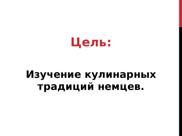 Цель:  Изучение кулинарных традиций немцев. 
