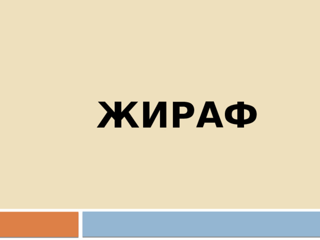 Жираф 