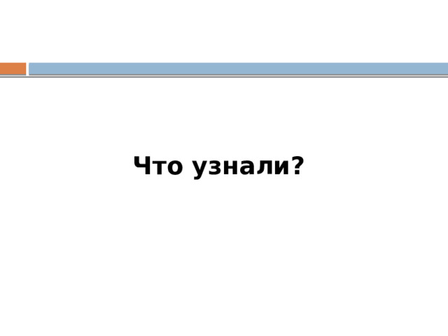 Что узнали? 
