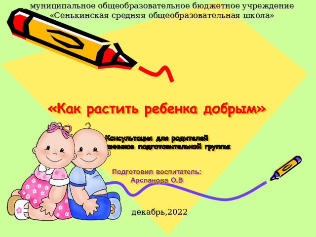 муниципальное общеобразовательное бюджетное учреждение «Сенькинская средняя общеобразовательная школа» декабрь,2022 