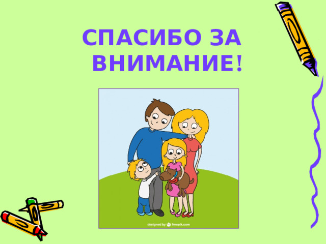 СПАСИБО ЗА ВНИМАНИЕ ! 