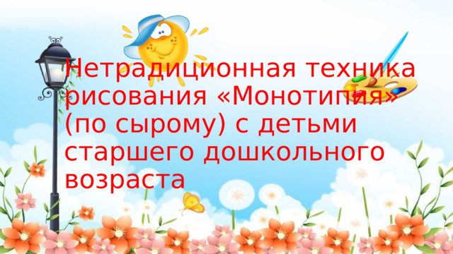 Нетрадиционная техника рисования «Монотипия» (по сырому) с детьми старшего дошкольного возраста 