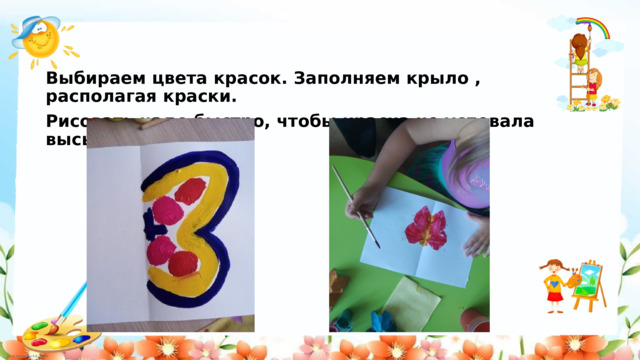 Выбираем цвета красок. Заполняем крыло , располагая краски. Рисовать надо быстро, чтобы краска не успевала высыхать. 