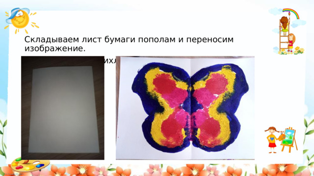 Складываем лист бумаги пополам и переносим изображение.  Можно просто прихлопывать лист ладонью. 