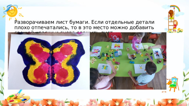 Разворачиваем лист бумаги. Если отдельные детали плохо отпечатались, то в это место можно добавить свежей краски и снова сложить лист. 