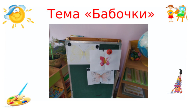 Тема «Бабочки» 