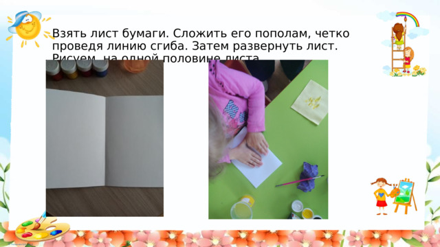 Взять лист бумаги. Сложить его пополам, четко проведя линию сгиба. Затем развернуть лист. Рисуем на одной половине листа. 