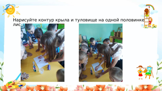 Нарисуйте контур крыла и туловище на одной половинке листа. 