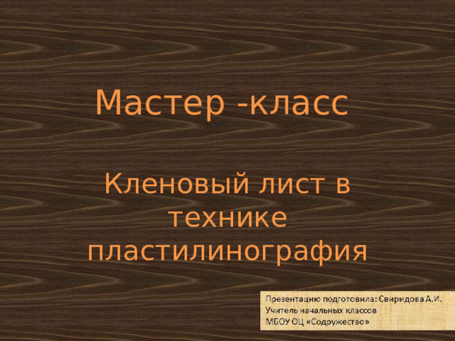 Мастер -класс Кленовый лист в технике пластилинография 